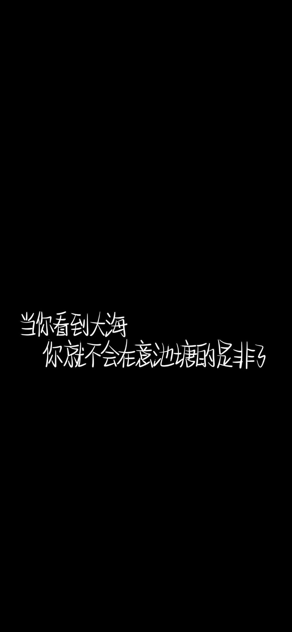 纯黑底白色字，情感，文字控，文字心情，爱情箴言，文案，正能量，手写字