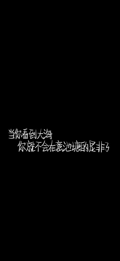 纯黑底白色字，情感，文字控，文字心情，爱情箴言，文案，正能量，手写字