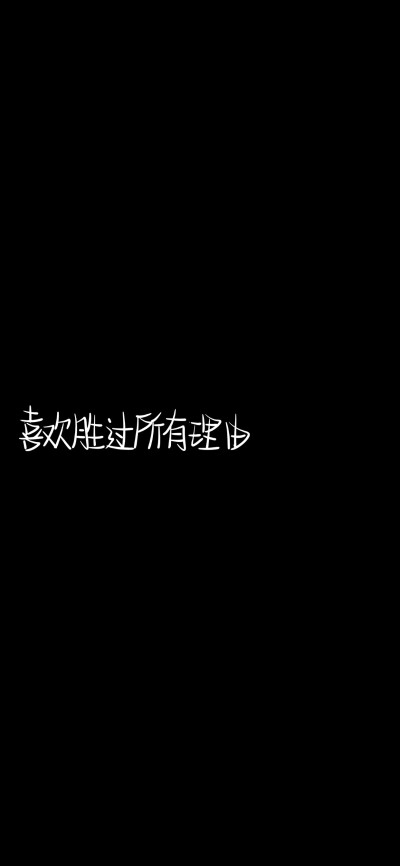 纯黑底白色字，情感，文字控，文字心情，爱情箴言，文案，正能量，手写字