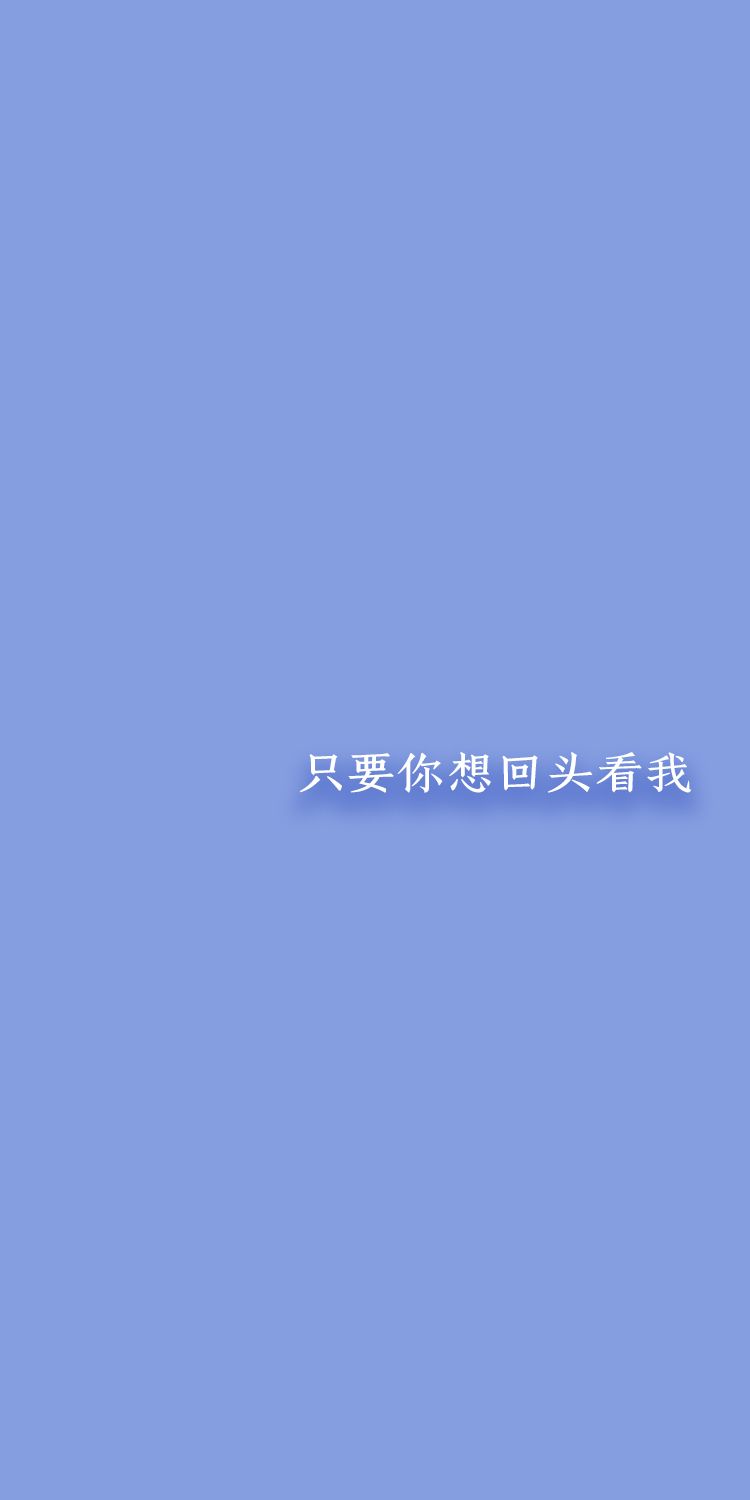 终有个人像你 可终究也只是像而已
【原创壁纸】