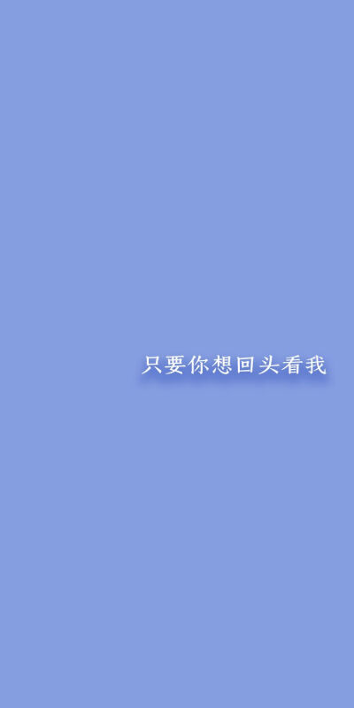 终有个人像你 可终究也只是像而已
【原创壁纸】