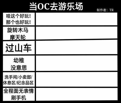 oc表格/自家孩子表格