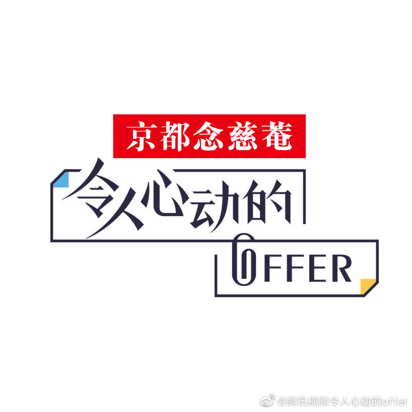 令人心动的offer
图源wb