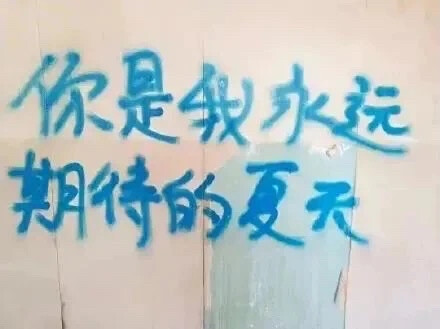 墙 涂鸦 侵删