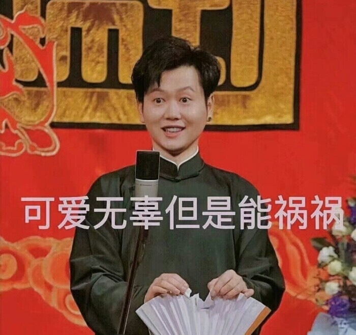 德云社表情包