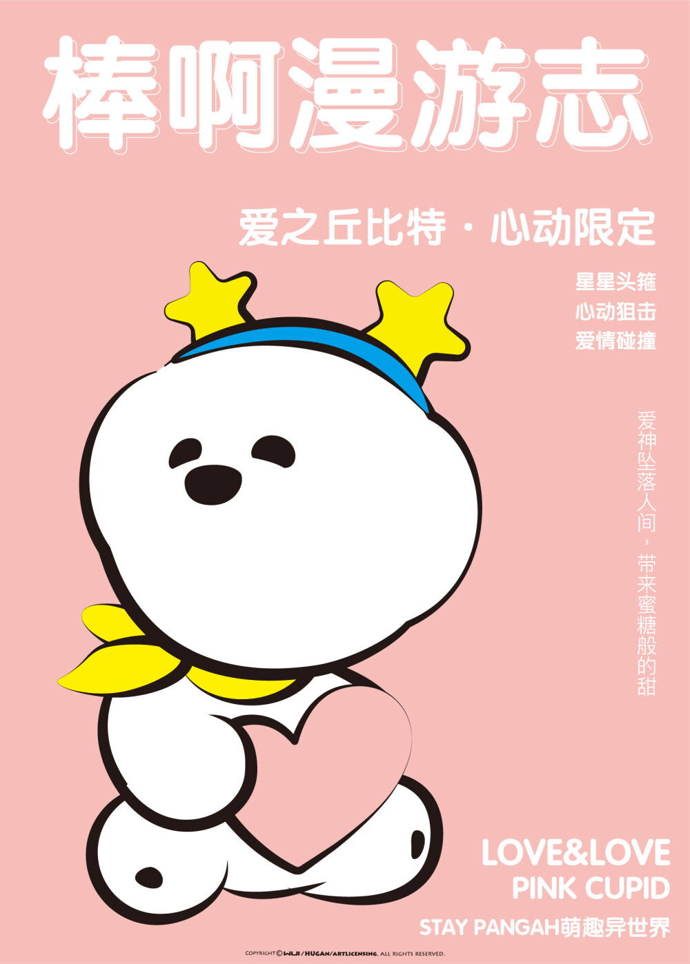 STAY PANGAH萌趣异世界之《棒啊漫游志》
丘比特是爱情和美好的化身，掌管爱之神秘力量。
PANGAH漫游异世界第十二站，化身“爱之丘比特”，星星是心心相印的证据，闪烁最璀璨的爱之光芒。发动爱神的心动狙击，双箭头的爱情碰撞出粉红的浪漫色彩。
坠落人间，带来蜜糖般的甜。
