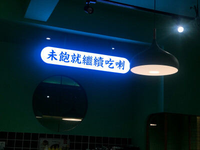 未饱就继续吃喇