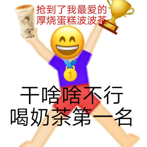 不喝奶茶表情包图片