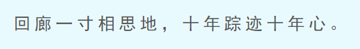 回廊一寸相思地，十年踪迹十年心