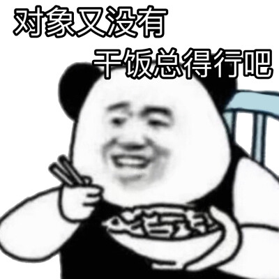 干饭表情包