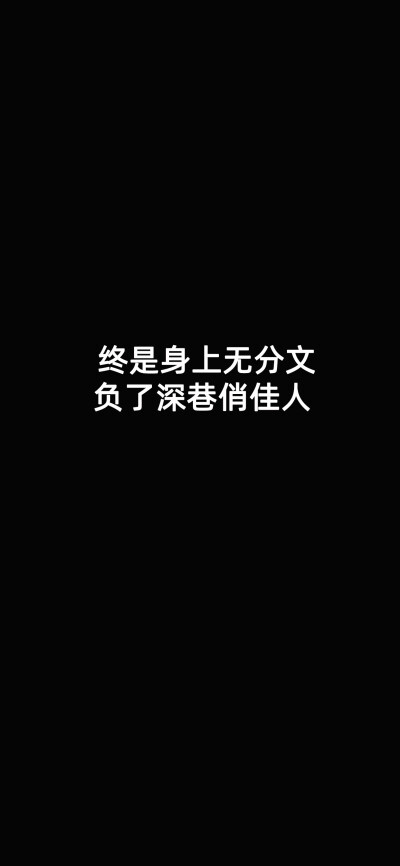 黑底白字，文案，伤感爱情，情感文字“终是身上无分文，负了深巷俏佳人”