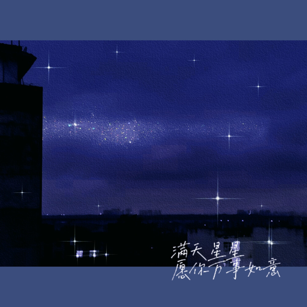 星空