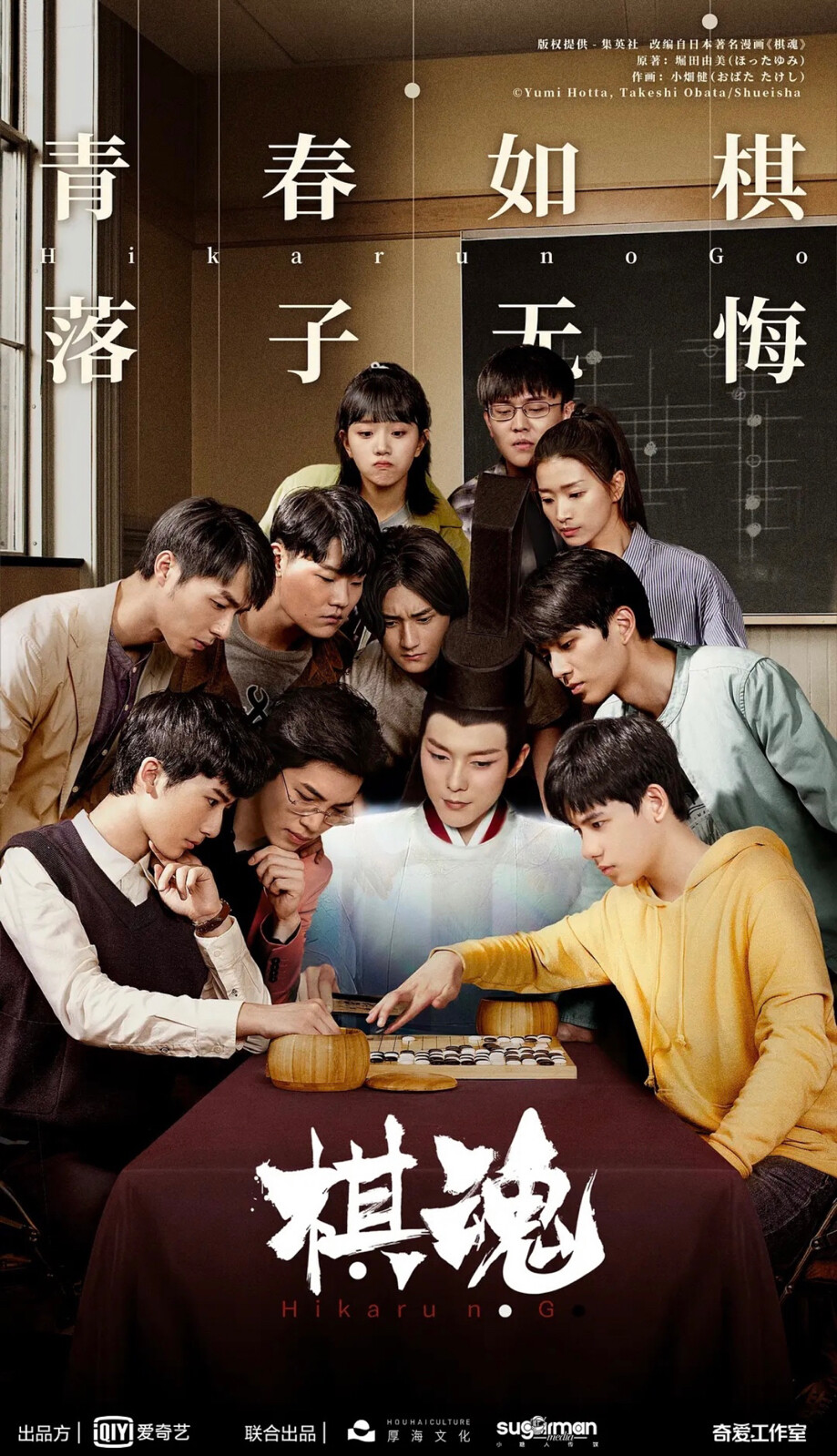 剧版棋魂 青春如棋 落子无悔