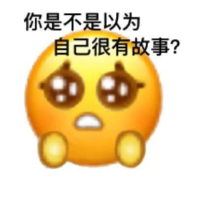 新晋黄脸表情包