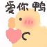 鸭鸭表情包④
cr:kaoee白鹅