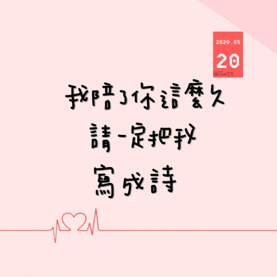 “那天偶然走进你
五月南风正和煦”
♡x♡=♡² ​​​
2020520
文案：@PoemsForYou
背景：@一起练字
手写：@是阿男君
一起练字超话 #背景图##2020520文案# ​