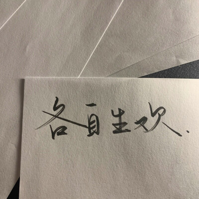 文案治愈