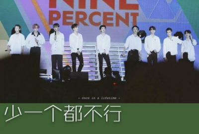 九妹们的宝藏——NINEPERCENT