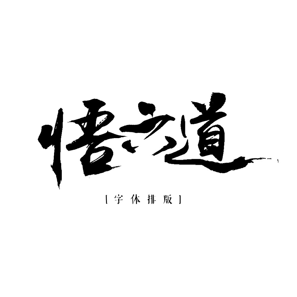 久卿原创作品
悟六道原创字郊
禁止抄袭，抄者必究！
有人发现请联系我谢谢！
