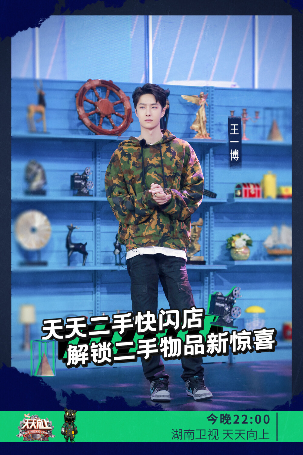 YIBO-OFFICIAL：
#天天向上王一博#
今晚十点，天天兄弟们的二手快闪店即将营业！准备好去探店，看看王老板@UNIQ-王一博 这次又有哪些二手好物分享，把闲置变成吸睛单品。[哈哈] ​​​