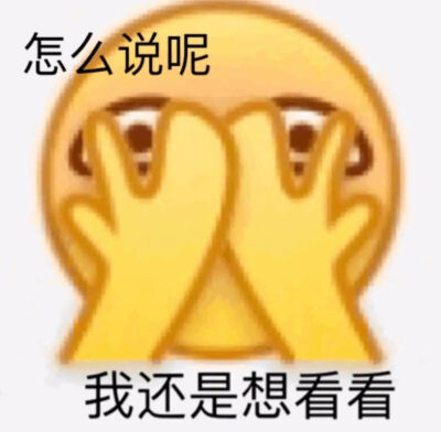 emoji表情包