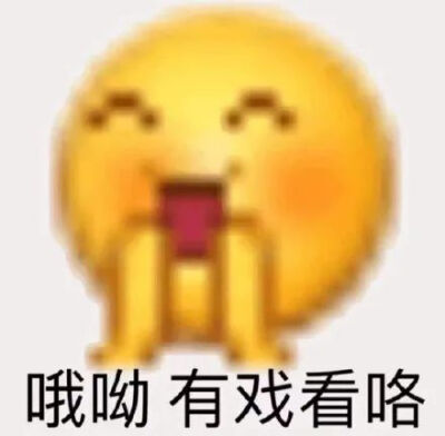 emoji表情包