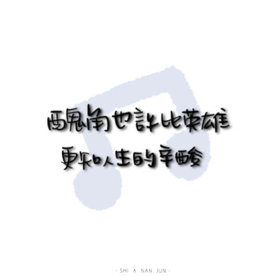 补作业了
cr@是阿男君
#一起练字作业打卡# ​