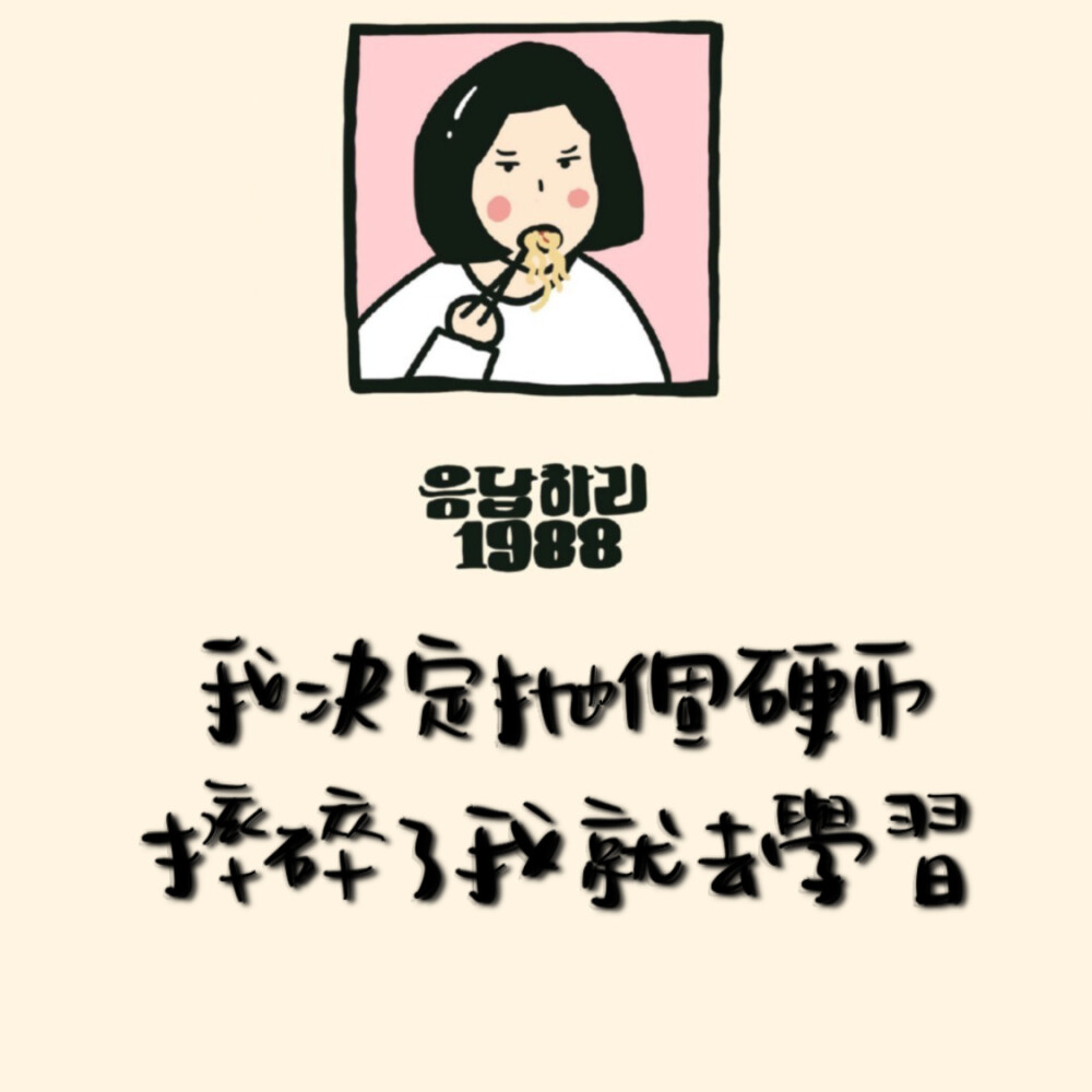 活过来了
补作业了补作业了
cr@是阿男君
#一起练字作业打卡# ​