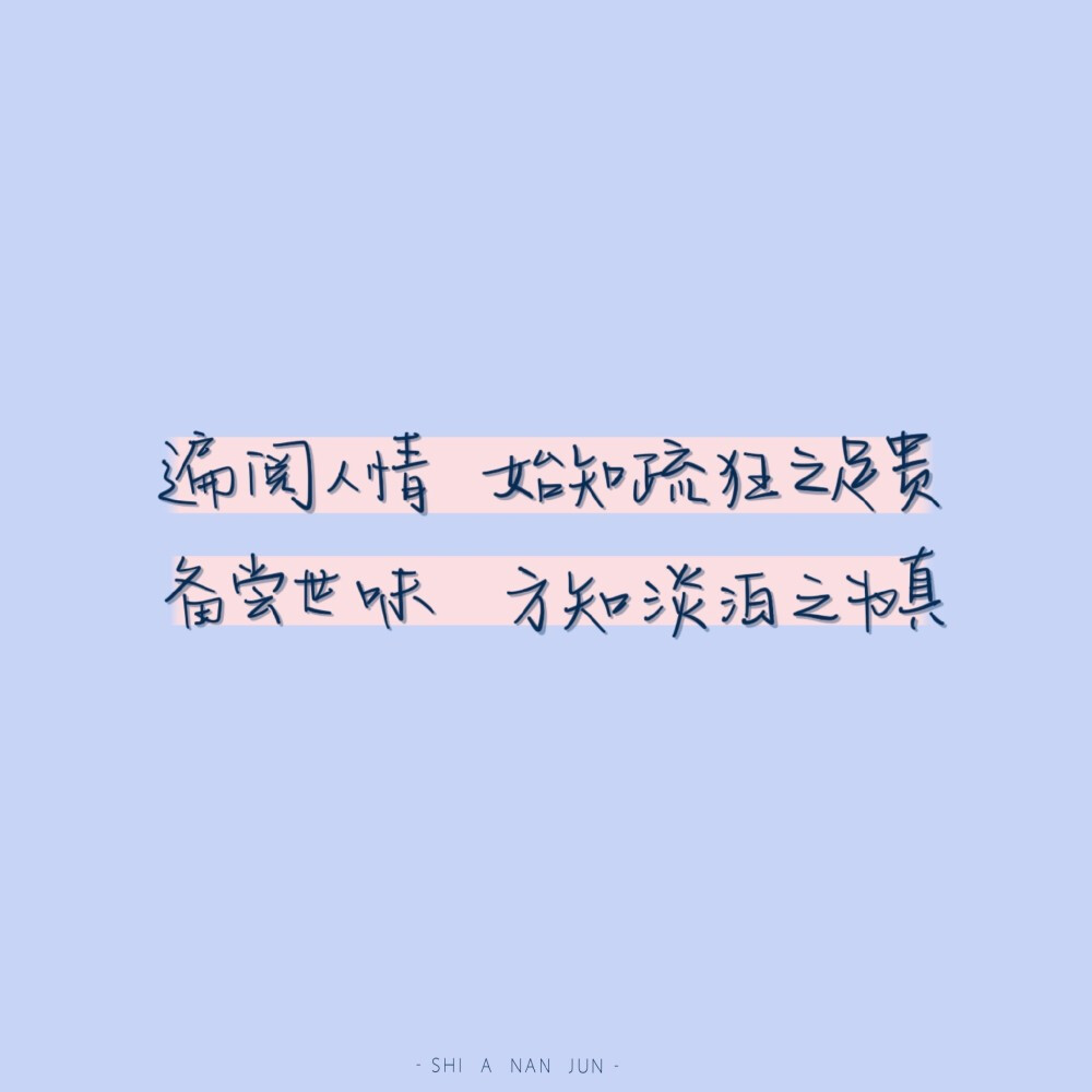 你收藏过哪些温柔的句子?
cr@是阿男君
#一起练字#＃背景图＃ ​