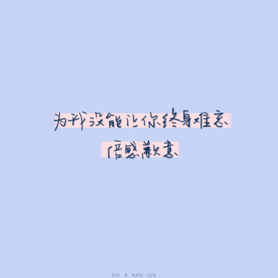 你收藏过哪些温柔的句子?
cr@是阿男君
#一起练字#＃背景图＃ ​