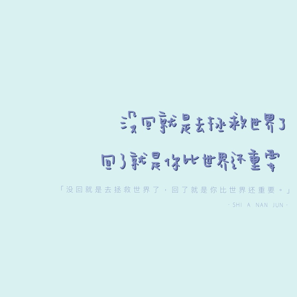 有什么温暖的自动回复？
cr@是阿男君
#一起练字##背景图# ​