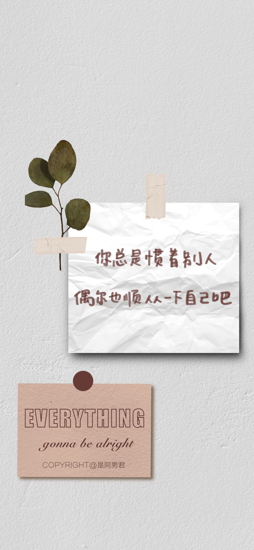 我们生而破碎
用活着来缝缝补补
cr@是阿男君
#手写壁纸小分队##文字壁纸＃＃日常# ​