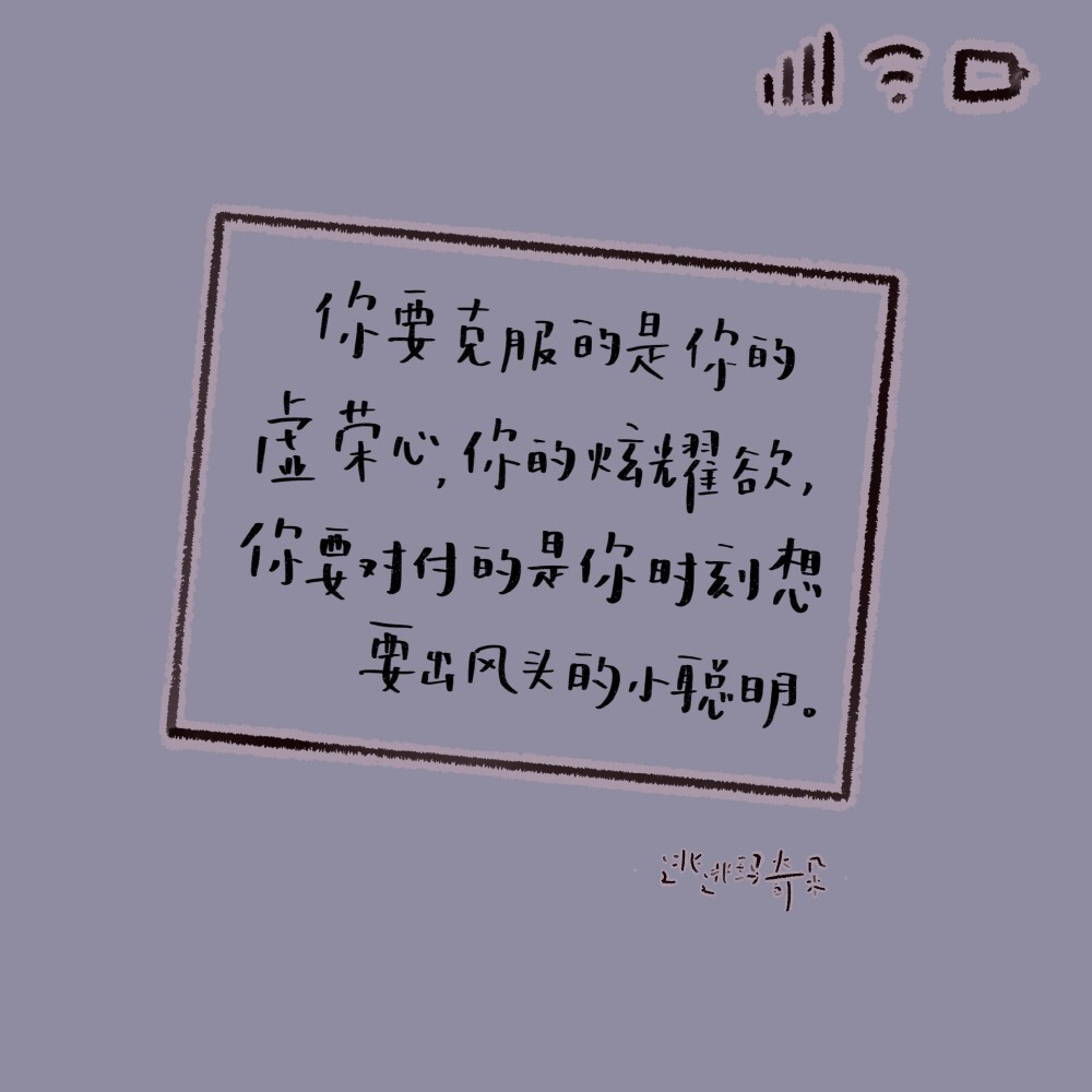 #手写壁纸##手写壁纸小分队#
任何瞬间的心动都不容易
不要怠慢了它
cr@逃逃玛奇朵 ​