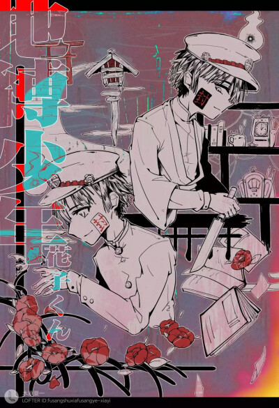 地缚少年花子君