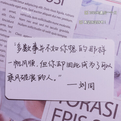 每日一句｜励志语录
“多数事并不如你想的那样一帆风顺，但你却因此成为了可以乘风破浪的人。”
『如果一句励志的话只够你撑一天 那就关注我 一天换一句吧～』