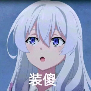 伊蕾娜巨人表情