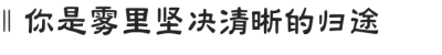 没有道理的喜欢还是毫不犹豫的放下