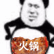 一肚子