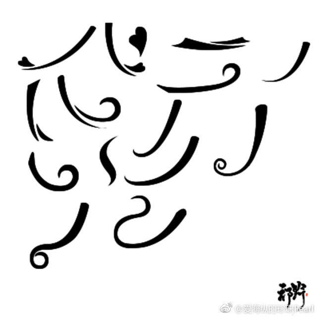 字设素材