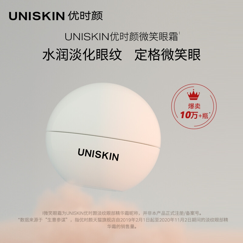 UNISKIN优时颜微笑眼霜淡化细纹鱼尾纹补水保湿