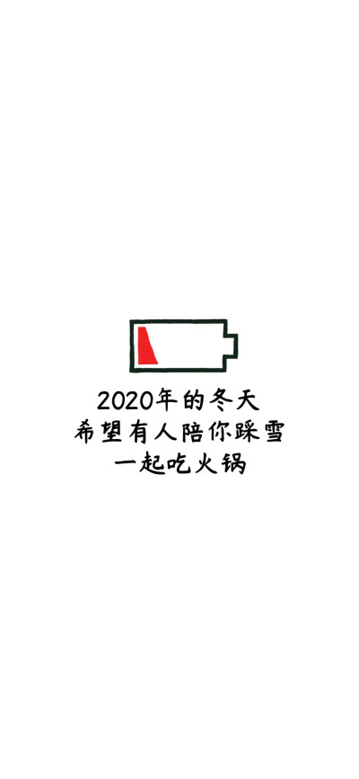 ＃2020＃最好的文字送给自己＃