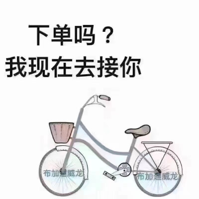 下单吗？我现在去接你