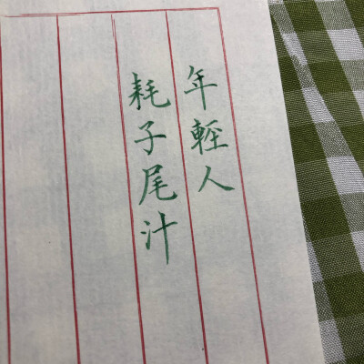 耗子尾汁