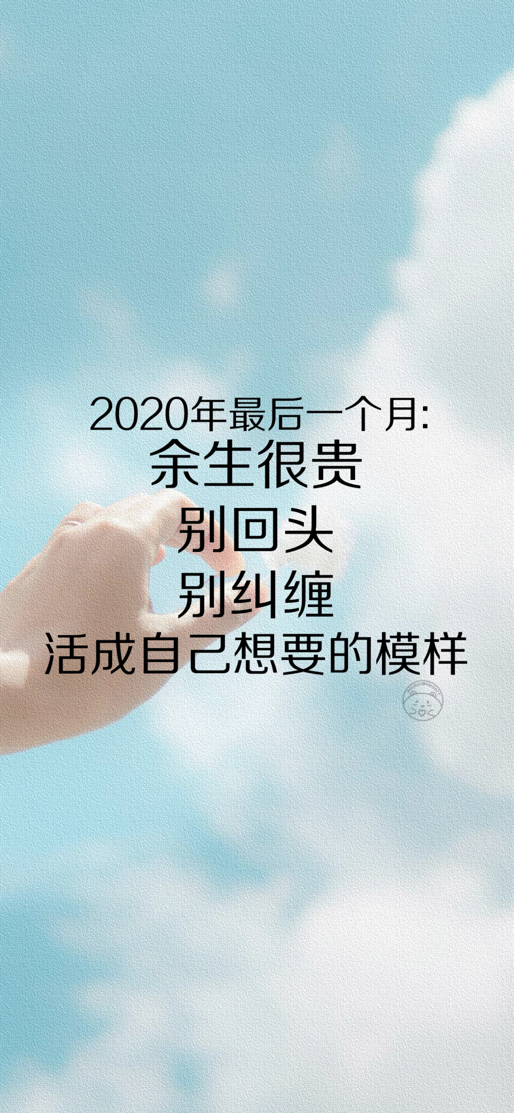 2020年最后一个月 余生很贵 别回头 别纠缠 活成自己想要的模样 [ 作图软件=电脑Photoshop ] [ 喜欢我的原创文字壁纸可以关注我新浪微博@Hellerr ]（底图和文素大多来源网络，侵删。） [禁改禁商，可转载可分享，能注明出处就更好了~谢谢支持。]