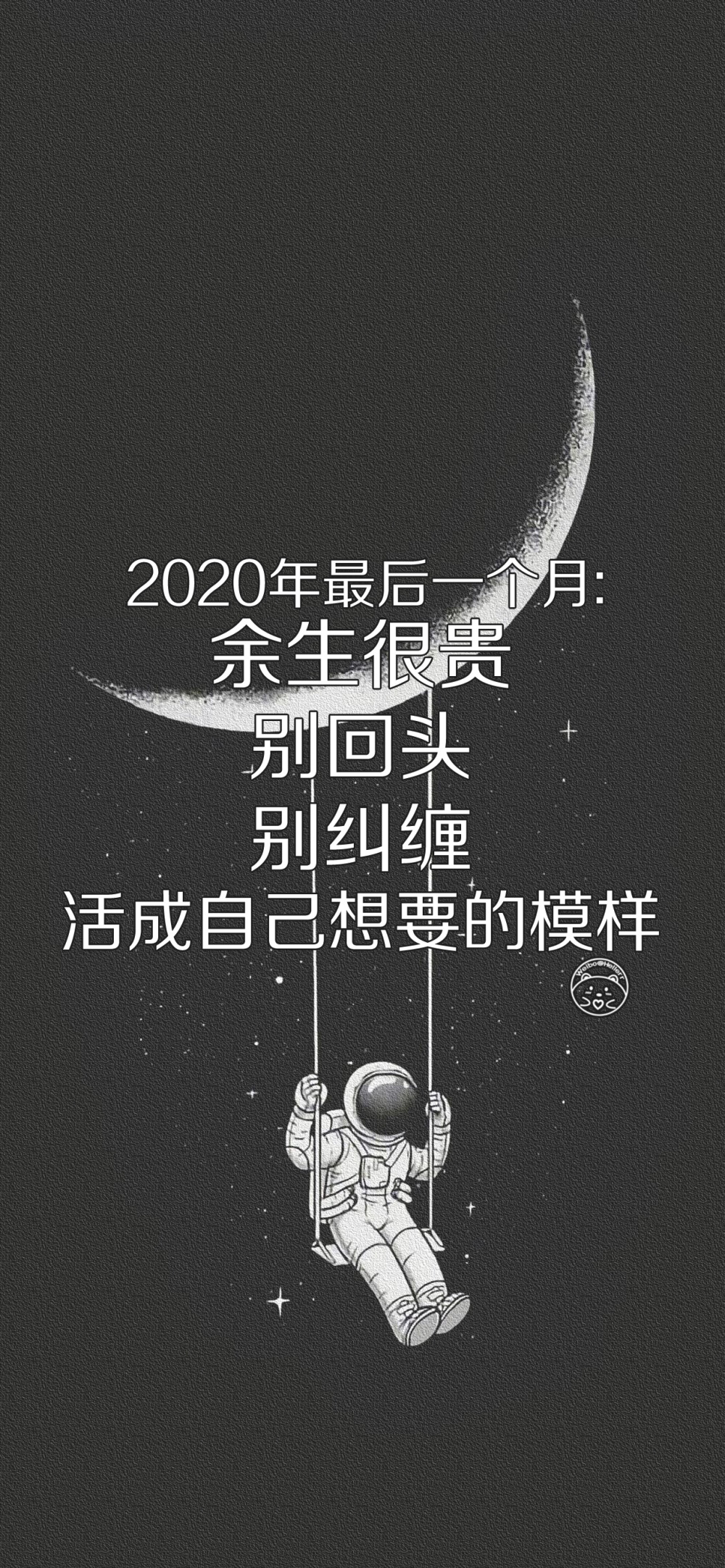 2020年最后一个月 余生很贵 别回头 别纠缠 活成自己想要的模样 [ 作图软件=电脑Photoshop ] [ 喜欢我的原创文字壁纸可以关注我新浪微博@Hellerr ]（底图和文素大多来源网络，侵删。） [禁改禁商，可转载可分享，能注明出处就更好了~谢谢支持。]