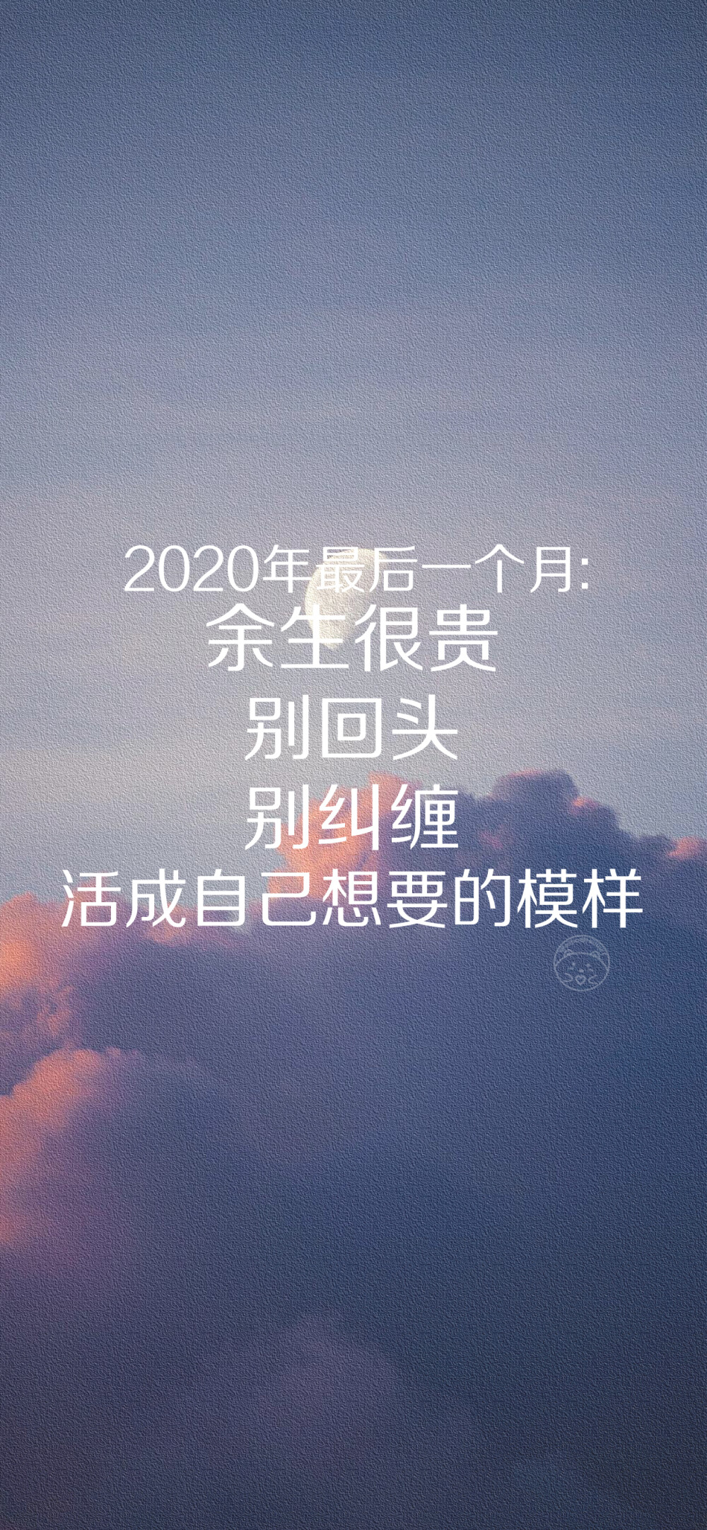 2020年最后一个月 余生很贵 别回头 别纠缠 活成自己想要的模样 [ 作图软件=电脑Photoshop ] [ 喜欢我的原创文字壁纸可以关注我新浪微博@Hellerr ]（底图和文素大多来源网络，侵删。） [禁改禁商，可转载可分享，能注明出处就更好了~谢谢支持。]