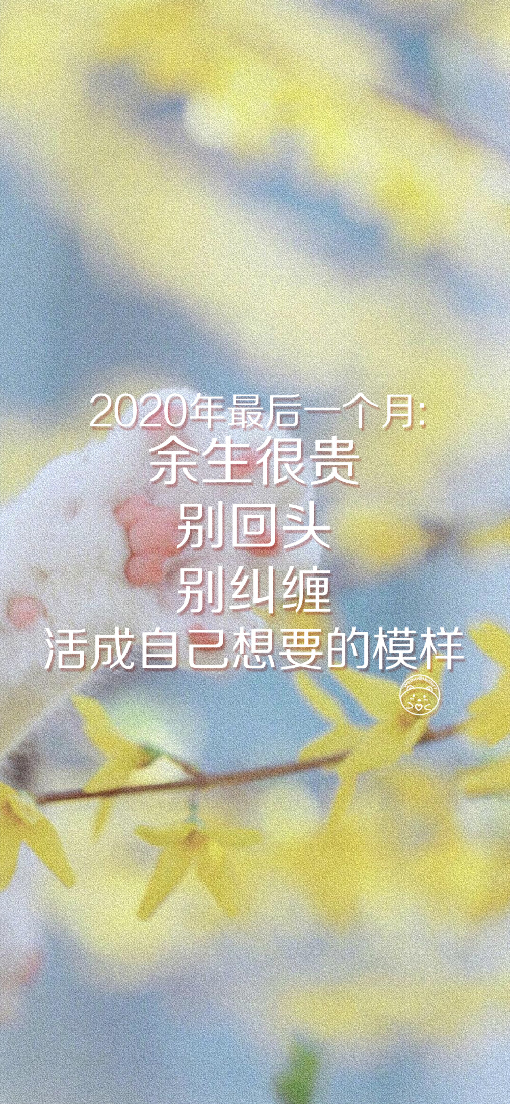 2020年最后一个月 余生很贵 别回头 别纠缠 活成自己想要的模样 [ 作图软件=电脑Photoshop ] [ 喜欢我的原创文字壁纸可以关注我新浪微博@Hellerr ]（底图和文素大多来源网络，侵删。） [禁改禁商，可转载可分享，能注明出处就更好了~谢谢支持。]