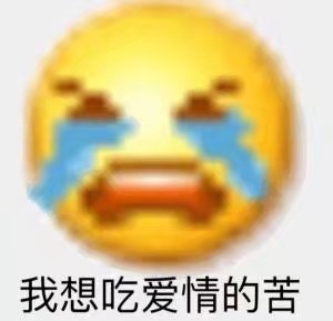 我想吃爱情的苦
今日份搞怪沙雕可爱萌娃熊猫头微信表情包
源自各处 侵权删除