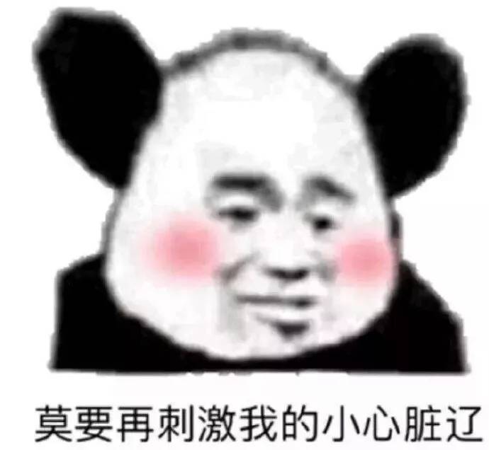 我不能被打倒！
今日份搞怪沙雕可爱萌娃熊猫头微信表情包
源自各处 侵权删除