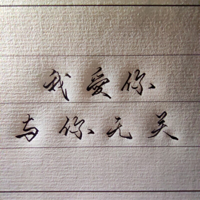 文案 手写 文字